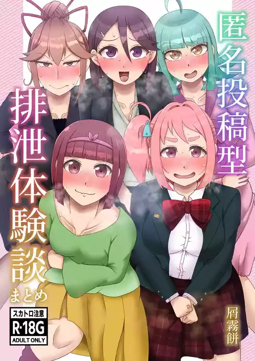 [Kuzu Kanri System (Kuzukirimochi)] Tokumei Toukou-gata Haisetsu Taiken-dan Matome [Sukatoro Sakuhin Soushuuhen]