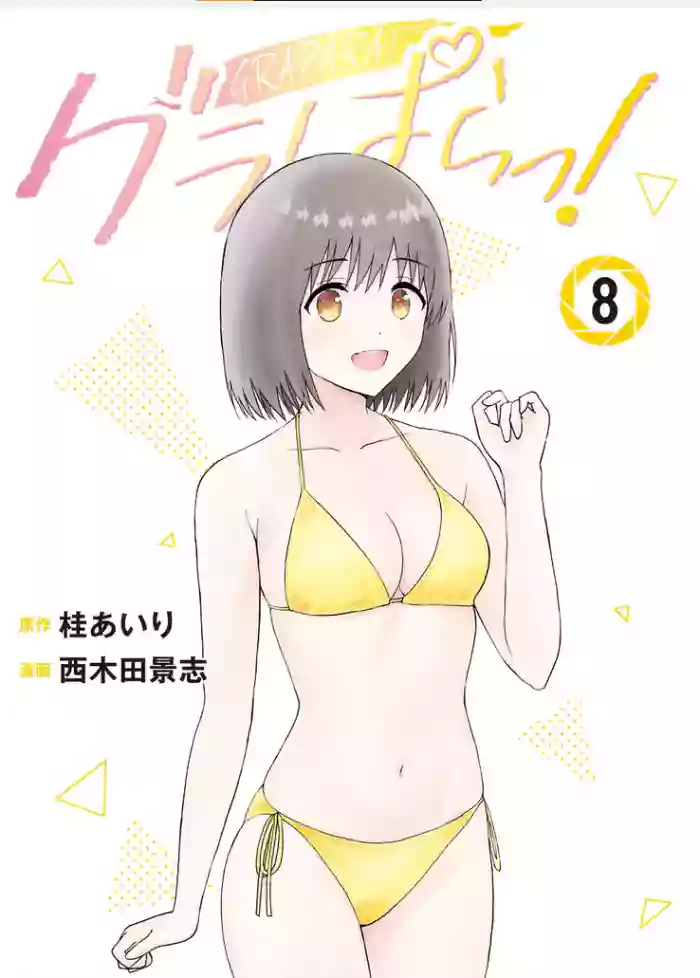 写真乐园！单行本地8卷+连载第79 - 94话