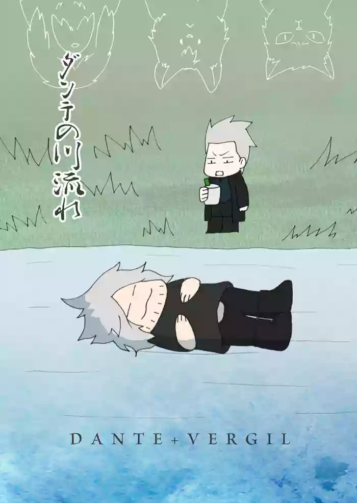 ダンテの川流れ