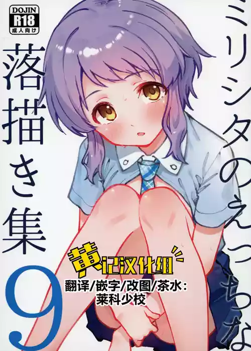 (IDOL STAR FESTIV@L14) [Nebosukekin (ShiraishiNsuke)] Mirishita no Ecchi na Rakugaki Shuu 9 (THE IDOLM@STER MILLION LIVE!) [Chinese] [黄记汉化组]