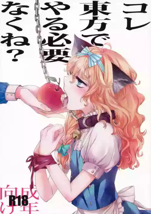(Kouroumu 6) [MATILDA] Kore Touhou de Yaru Hitsuyou Naku ne? (Touhou Project)