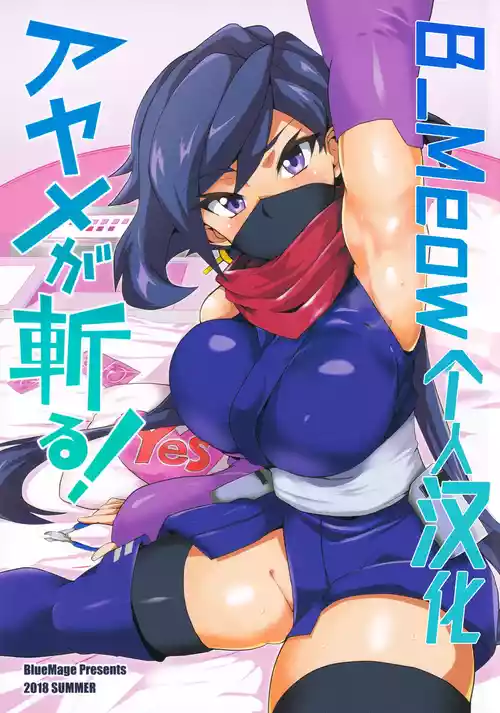 [BlueMage (Aoi Manabu)] Ayame ga Kiru! (Gundam Build Divers) [Chinese] [B_Meow个人汉化]