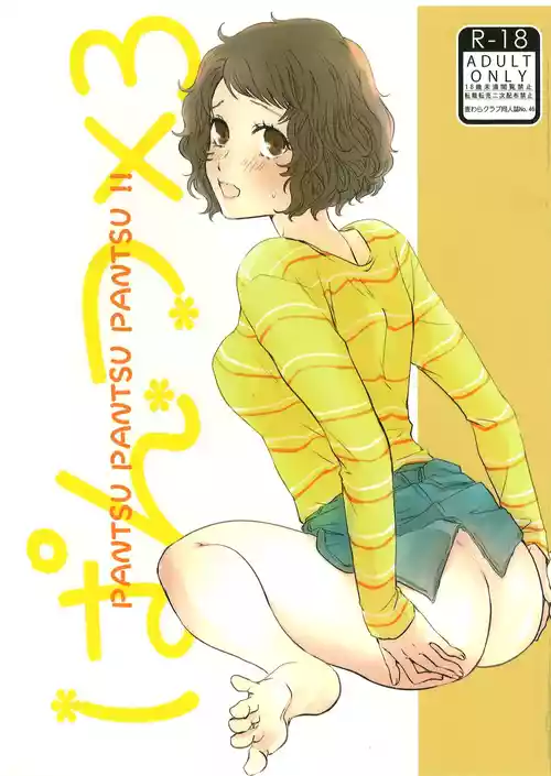 (C100) [Mugiwara Club (Komugi)] Pantsu x3 - Pantsu Pantsu Pantsu!! (Persona 5)