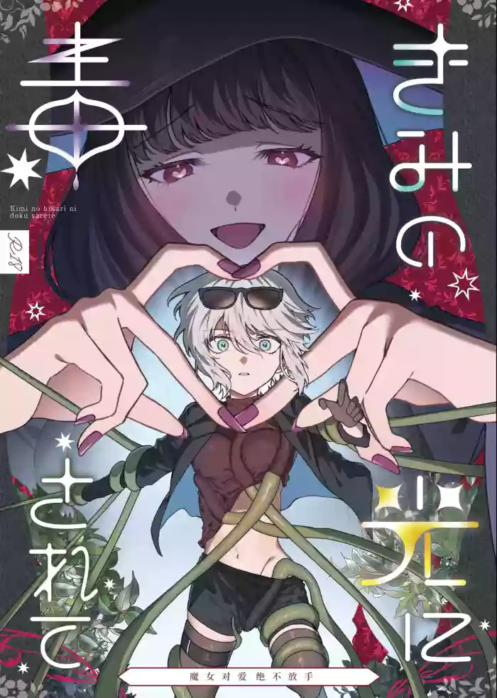 Kimi no Hikari ni Doku sarete