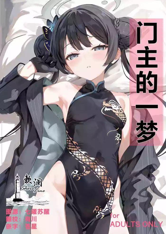 Monshu no Ichimu | 门主的一梦