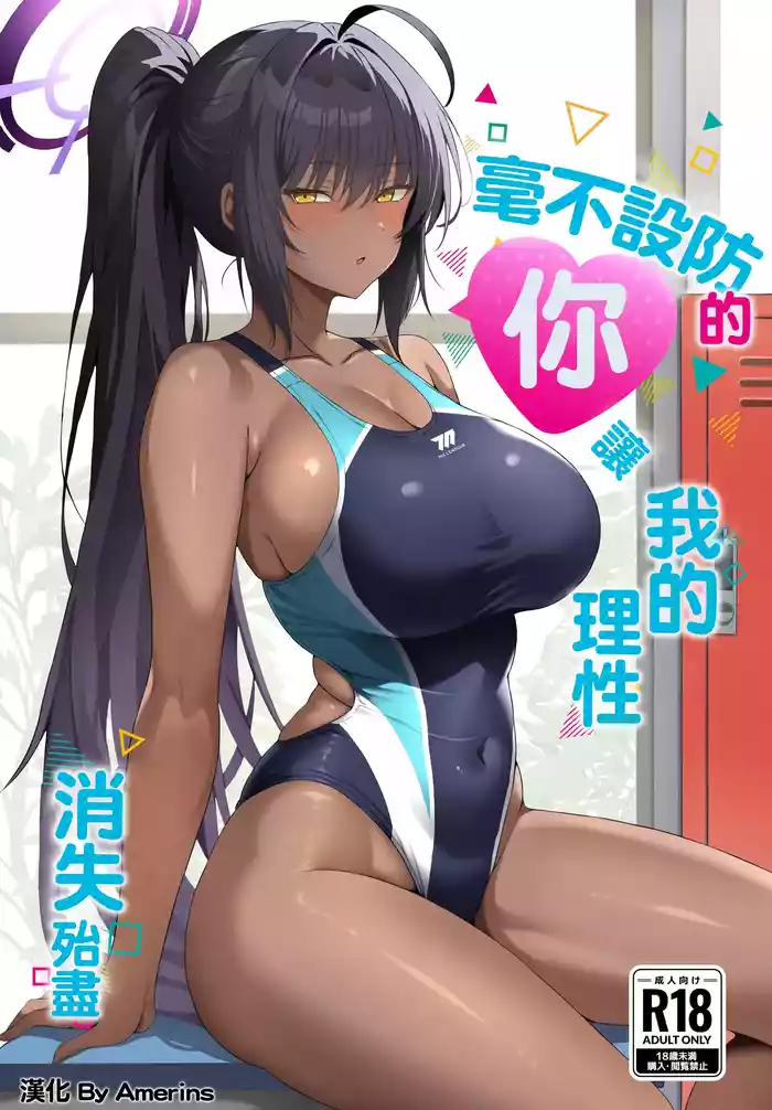 Muboubi na Kimi ni Risei ga Maketa | 毫不設防的你讓我的理性消失殆盡