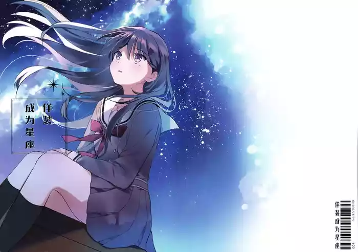Seiza ni Naru Furi o Shite | 佯装成为星座
