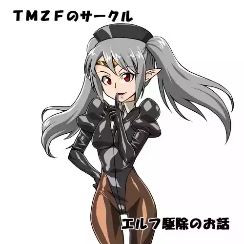 [TMZF no Circle (TMZF)] Elf Kujo no Ohanashi