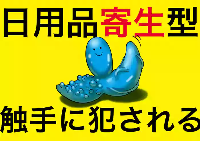 Nichiyouhin kiseigata syokusyu ni okasareru vol.1