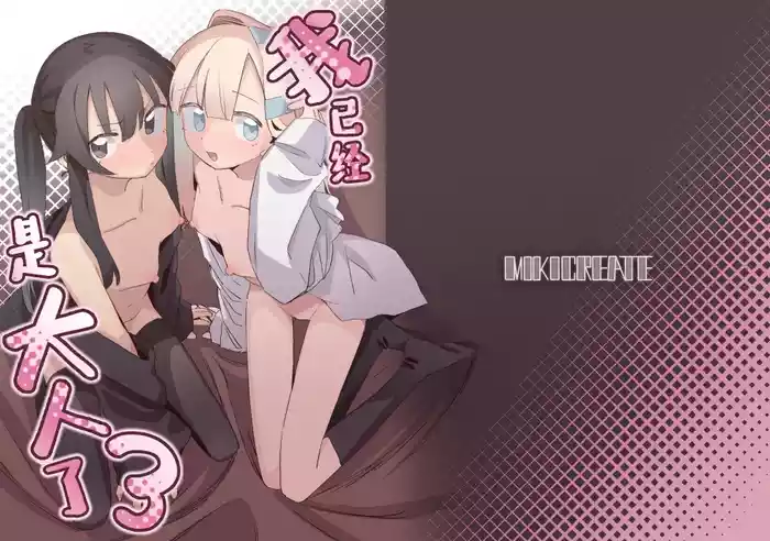 Watashi wa Mou Otona desu 3 gallery cover