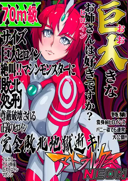 アトラルクスネオン4～絶叫!マシンモンスターに処刑されるヒロイン～巨大ヒロインは残虐絶叫マシーンで完全敗北地獄逝き…正義のヒロインは踏みにじられ尊厳は破壊される