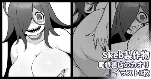 [仁人] Skebリクエスト 尾根書店後日談