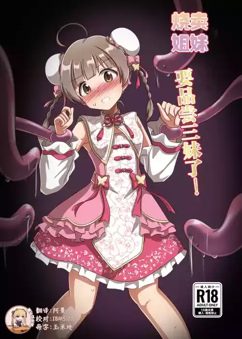 [Shokushu Gitei (Okkuu Tarou)] Shuumai Sisters Sanjo Itadakimasu! | 烧卖姐妹要品尝三妹了! (THE IDOLM@STER MILLION LIVE!) [Chinese] [靴下汉化组] [Digital]