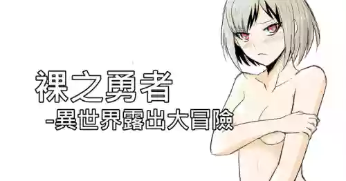 [Zhen! DC] The Naked Hero - Adventure in Another World [English]