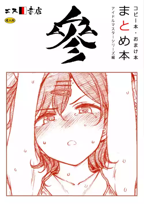 [S Shoten (3e)] Copy-bon Omakebon Matome Hon San Idolmaster Series Hen (THE IDOLM@STER Series) [Digital]