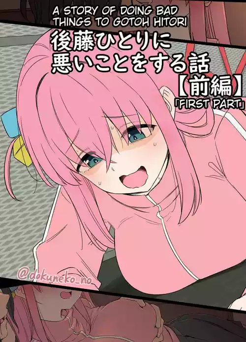 [Dokuneko Noil] Gotou Hitori ni Warui Koto o Suru Hanashi (Zenpen) + (Kouhen) (Bocchi the Rock!) [English]