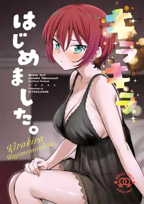 (C106) [Kitaku Jikan (Kitaku)] Kirakira Hajimemashita. (Mobile Suit Gundam GQuuuuuuX)