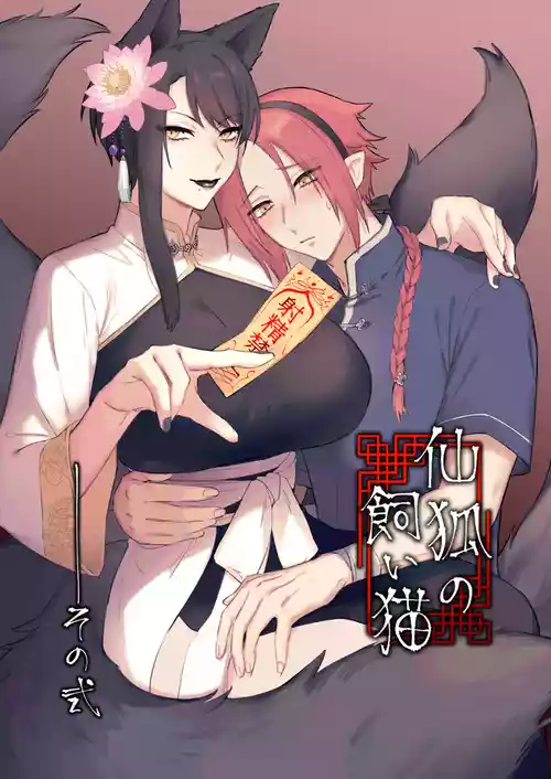 [Momonigiri (Arie Suzu, Kawashi)] Sen Kitsune no Kai Neko 2 | 仙狐的寵物貓～贰～ [Chinese] [MTL] [Digital]