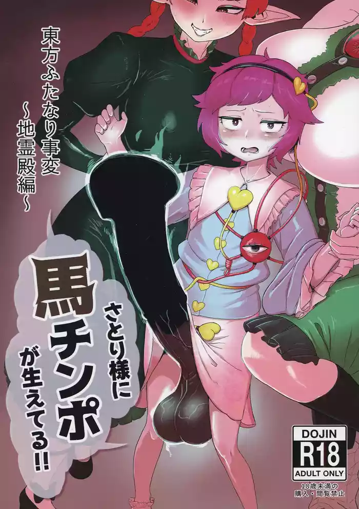 [Kari = Handle] Touhou Futanari Jihen ~Jireiden Hen~ Satori-sama ni Uma Chinpo ga Haeteru!! (Touhou Project) [Digital]