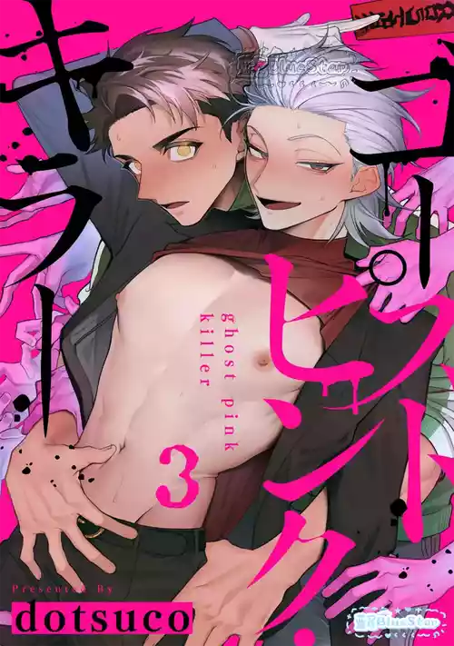 [Dotsuco] Ghost Pink Killer 3-6 [Chinese] [蓝星自汉化]