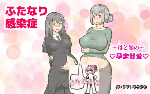 [pink-noise (Mizuiro Megane)] Futanari Kansenshou ~ Haha to Musume no Haramase Ai ~  [Chinese] [廉价汉化组]