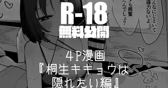 桐生キキョウは隠れたい編