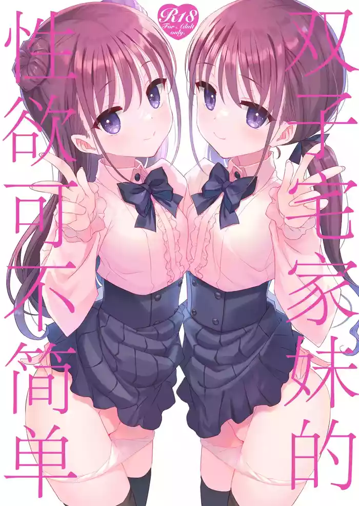 Futago Neet Imouto wa Seiyoku Tsuyome | 双子宅家妹的性欲可不简单
