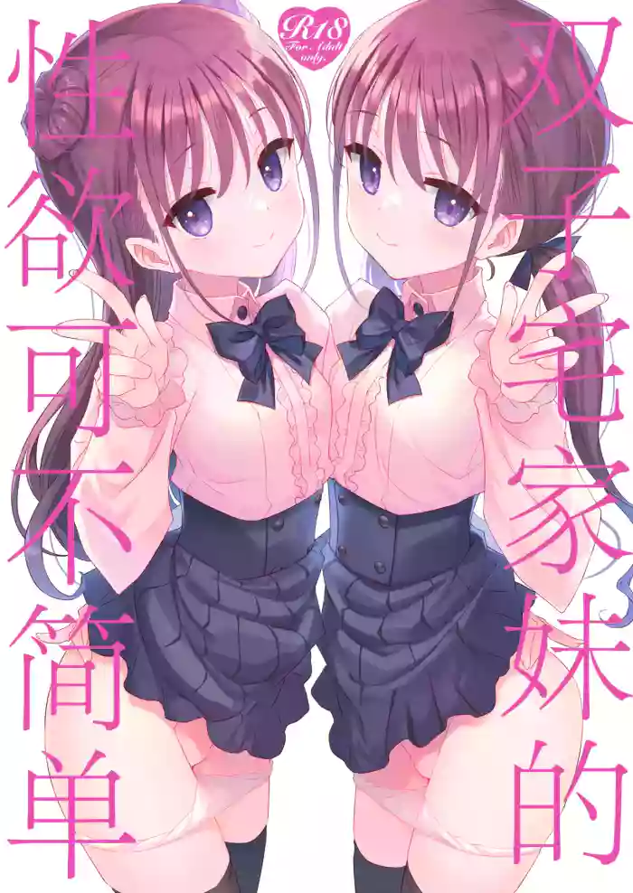 Futago Neet Imouto wa Seiyoku Tsuyome | 双子宅家妹的性欲可不简单