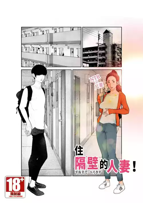 [Hiragana de, Velokisss (Velokisss)] Tonari no Hitozuma-san! | 住隔壁的人妻！ [Chinese]