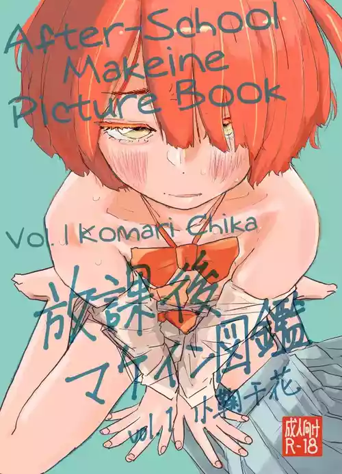 [Yukai Mangasha (punk)] Houkago Make-ine Zukan Vol. 1 Komari Chika | After-School Makeine Picture Book Volume 1 Komari Chika (Make Heroine ga Oosugiru!) [English] [Digital]