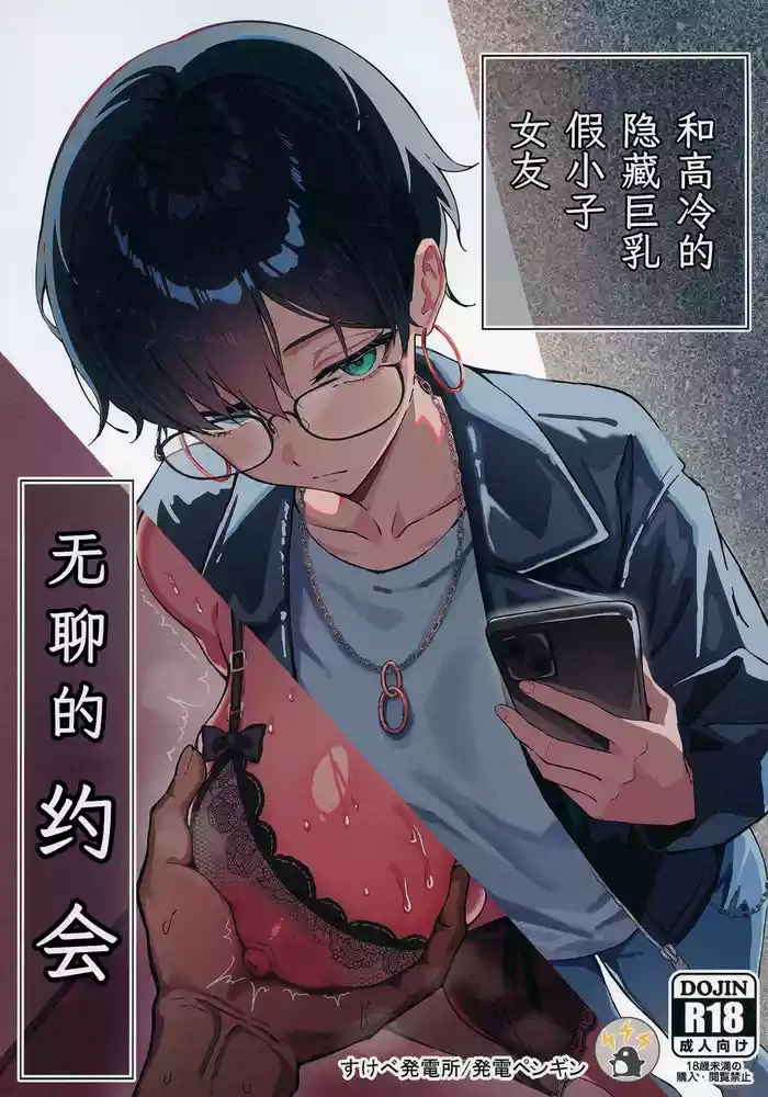 Buaisou na Kakure Kyonyuu Boyish Kanojo to Taikutsu na Date | 和高冷的隐藏巨乳假小子女友无聊的约会