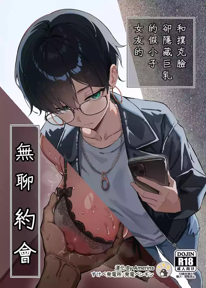 Buaisou na Kakure Kyonyuu Boyish Kanojo to Taikutsu na Date | 和撲克臉卻隱藏巨乳的假小子女友的無聊約會