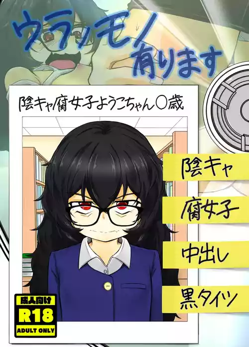 [lolicorn] Ura no Mono Arimasu (Inkya Fujoshi Youko-chan 〇-sai) [Digital]