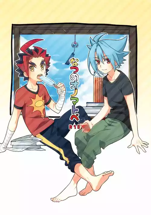 (C88) [Yamuniyamarezu (Nanami)] Natsu no Onomatope (Future Card Buddyfight)