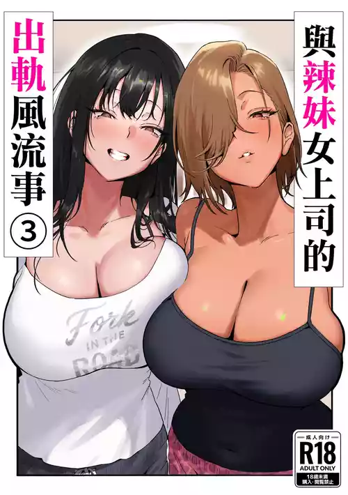 [Genkai Hatsudensho (Nakamo)] Onna Gal Joushi to Furin suru Hanashi 3 | 與辣妹女上司的出軌風流事③ [Chinese] [空気系☆漢化]