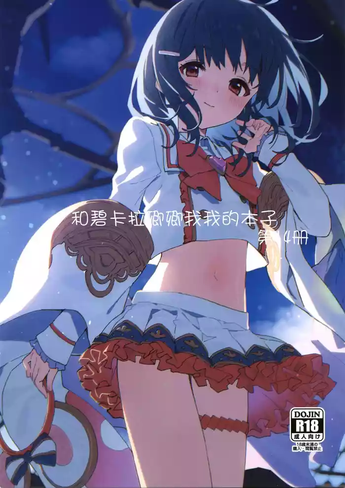 Vikala-chan to Ichaicha Suru Hon 14 Satsume | 和碧卡拉卿卿我我的本子 第14册