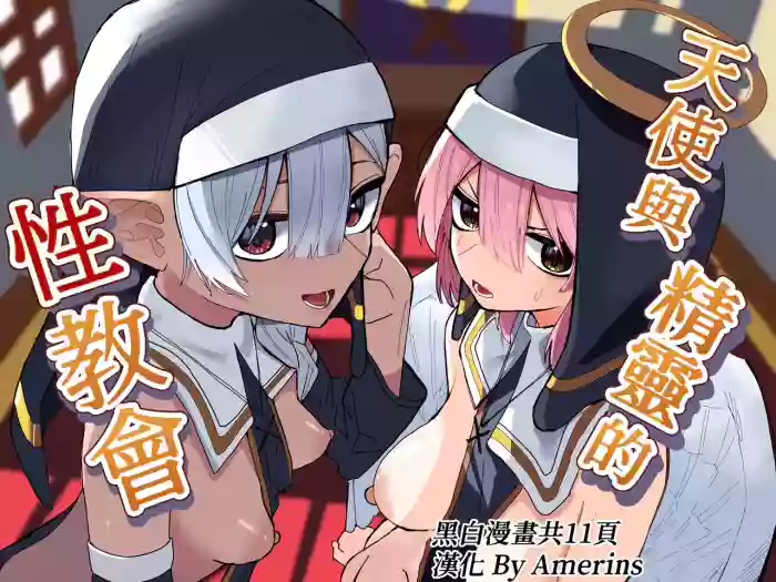 Tenshi to Elf no Seikyoukai