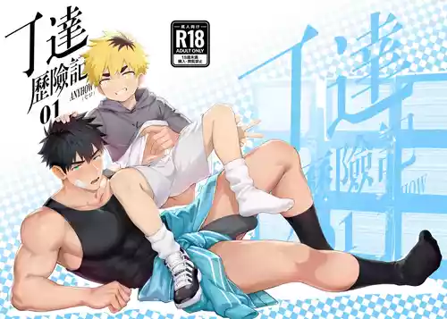 [Serok1069] 丁达历险记1