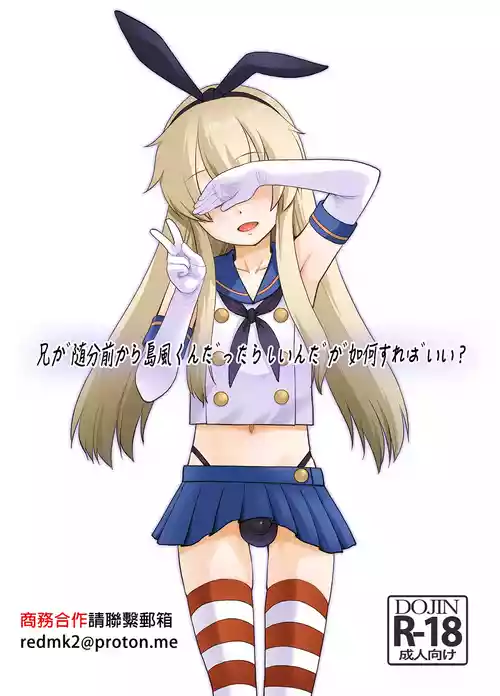 [T.4.P (Nekogen)] Ani ga Zuibun Mae kara Shimakaze-kun datta rashiin daga Dou Sureba Ii? (Kantai Collection -KanColle-) [Chinese] [Digital]