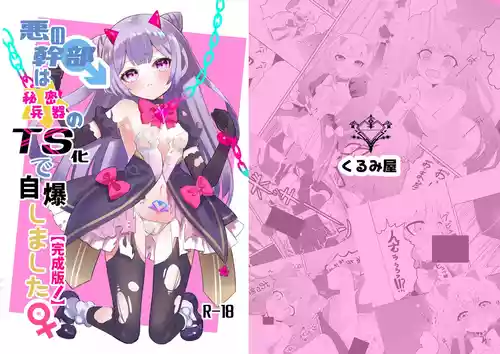 [Kurumiya (Junkin Chikushou)] Aku no Kanbu wa Himitsu Heiki no TS-ka de Jibaku shimashita [Digital]