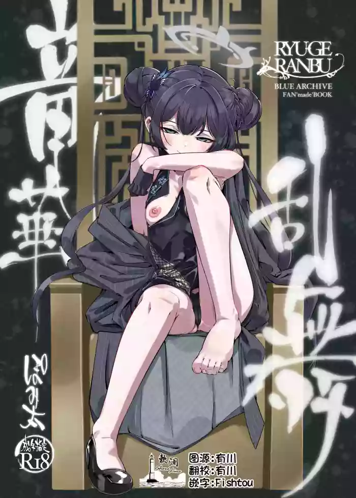 RYUGE RANBU | 龙华乱舞