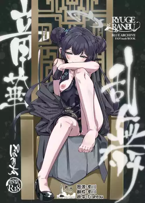 [Pomi Garo (Pomita)]  RYUGE RANBU | 龙华乱舞 (Blue Archive) [Chinese] [欶澜汉化组] [Digital]