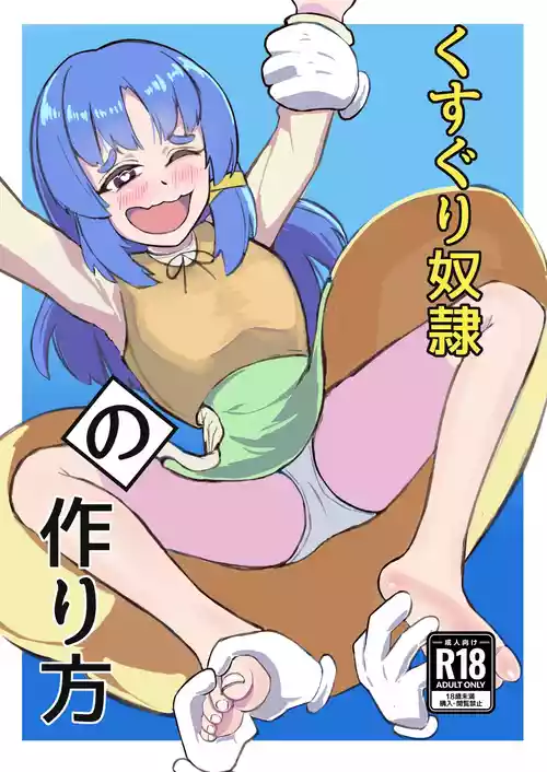 [Hyakunichi Yume (Ame Hikari Ai)] Kusuguri Dorei no Tsukurikata