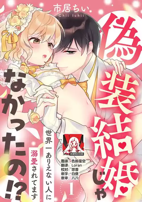 [Ichii Chii] giso kekkon janakatta no!?~ Sekaiichi arienai hito ni dekiai sa retemasu ~ | 难道不是伪装结婚吗！？~ 我被世界上最意想不到的人溺爱 ~ 1-9 end [Chinese] [莉赛特汉化组]