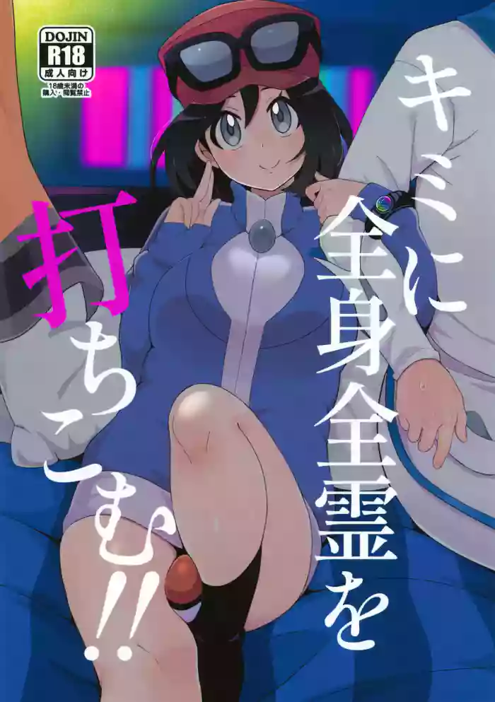 Kimi ni Zenshin Zenrei o Uchikomu!