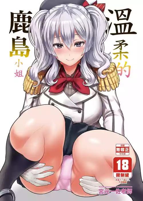 [NOSEBLEED (Miyamoto Issa)] Yasashii Kashima-san | 溫柔的鹿島小姐 (Kantai Collection -KanColle-) [Chinese] [Decensored] [Digital]