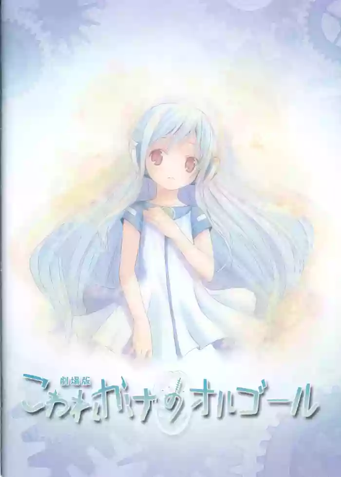 Kowarekake no Orgel Scans