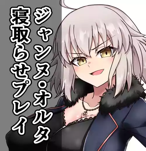 [Wasshoi Aka-chan] Jeanne Alter Netorase Play (Fate/Grand Order)