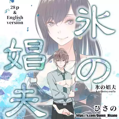 [Hisano] 氷の娼夫 1-3 (Pixiv) [Japanese]