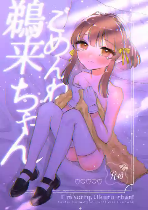 [Yuuryou Kajuen (Juicy Fruit Sakamoto)] Gomen ne Ukuru-chan - I'm sorry. Ukuru-chan! (Kantai Collection -KanColle-) [Digital]